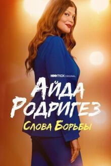 Айда Родригез: Слова борьбы