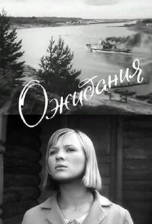 Ожидания