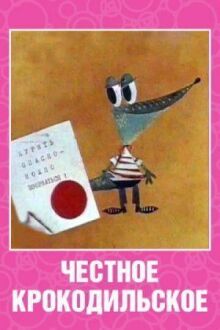 Честное крокодильское
