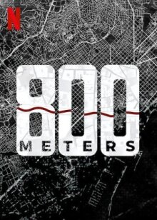 800 метров