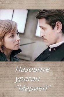 Назовите ураган «Мария»