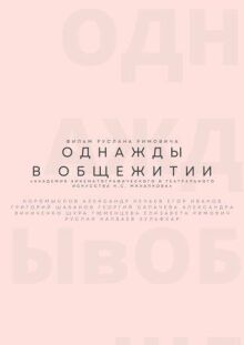 Однажды в общежитии