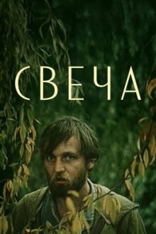 Свеча