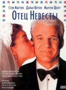 Отец невесты