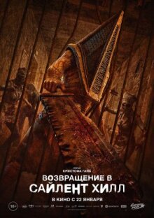 Возвращение в Сайлент Хилл
