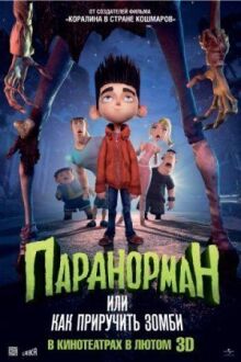 Паранорман, или Как приручить зомби