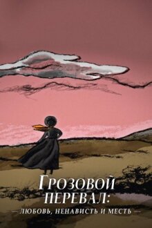 Грозовой перевал: любовь, ненависть и месть