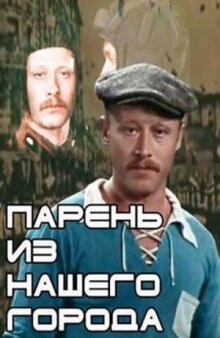 Парень из нашего города