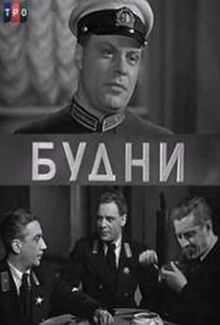 Будни