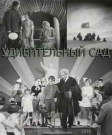 Дивный сад