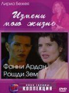 Измени Мою Жизнь
