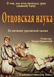 Отцовская наука