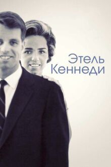 Этель Кеннеди