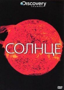 Discovery: Солнце