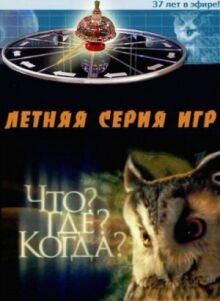 Что? Где? Когда? - Коллекция игр