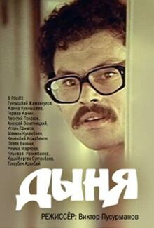 Дыня