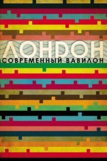 Лондон – современный Вавилон