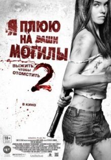 Я плюю на ваши могилы 2