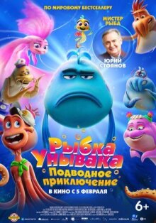 Рыбка Унывака. Подводное приключение