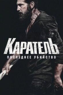 Каратель: Последнее убийство