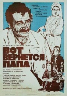 Вот вернётся папа