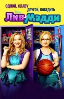 Лив и Мэдди