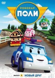 Робокар Поли