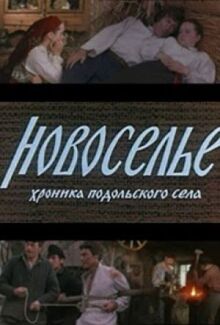 Новоселье