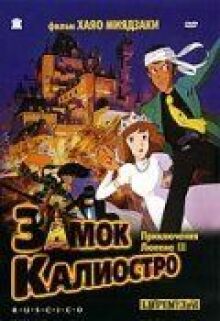 Люпен III: Замок Калиостро