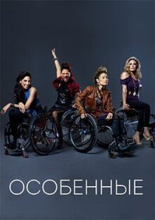 Особенные