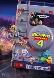 История игрушек 4