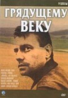 Грядущему веку (Строговы 3)