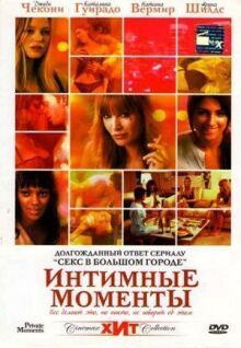 Интимные моменты