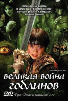 Великая война ёкаев
