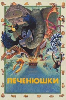 Зверокрекеры