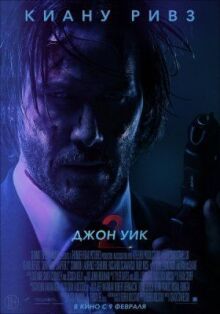 Джон Уик 2