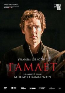 Гамлет: Камбербэтч