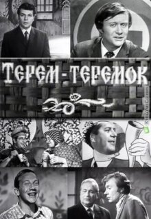 Терем-теремок