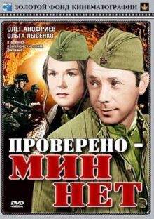 Проверено — мин нет