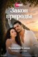 Постер к сериалу Закон природы онлайн бесплатно на киного