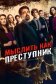 Постер к сериалу Мыслить как преступник онлайн бесплатно на киного