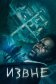 Постер к сериалу Извне онлайн бесплатно на киного
