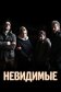 Постер к сериалу Невидимые онлайн бесплатно на киного