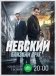 Постер к сериалу Невский. Близкий враг онлайн бесплатно на киного