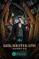 Постер к сериалу Библиотекари: Следующая глава онлайн бесплатно на киного