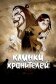 Постер к сериалу Клинки хранителей онлайн бесплатно на киного