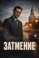 Постер к сериалу Затмение онлайн бесплатно на киного