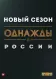 Постер к сериалу Однажды в России онлайн бесплатно на киного