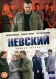 Постер к сериалу Невский онлайн бесплатно на киного